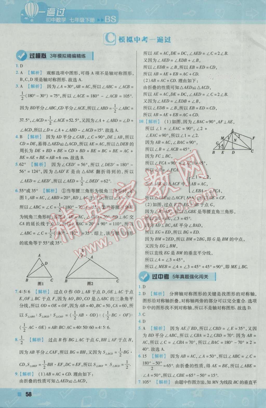 2017年一遍過初中數(shù)學七年級下冊北師大版 參考答案第58頁