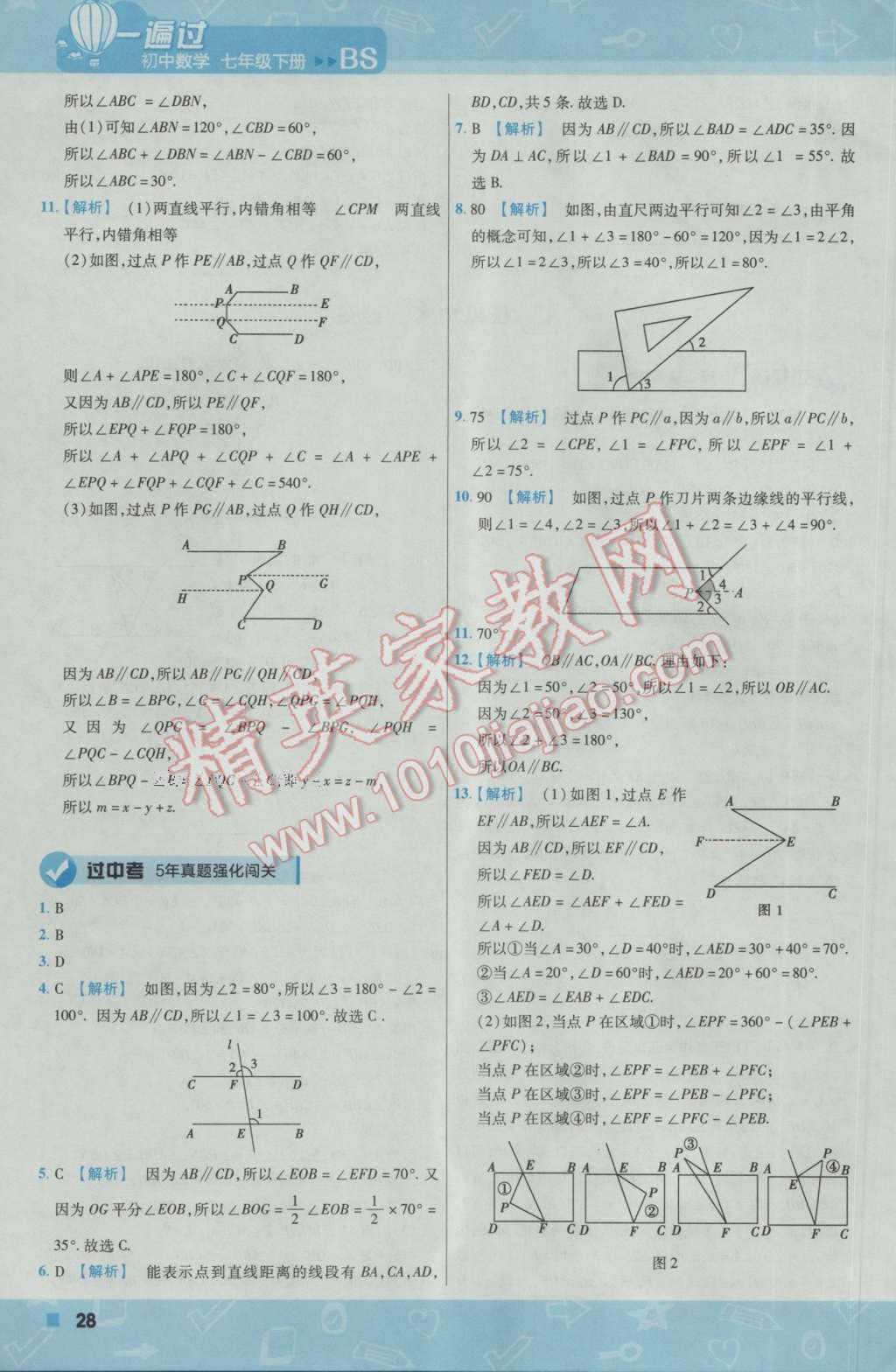 2017年一遍過初中數(shù)學(xué)七年級下冊北師大版 參考答案第28頁