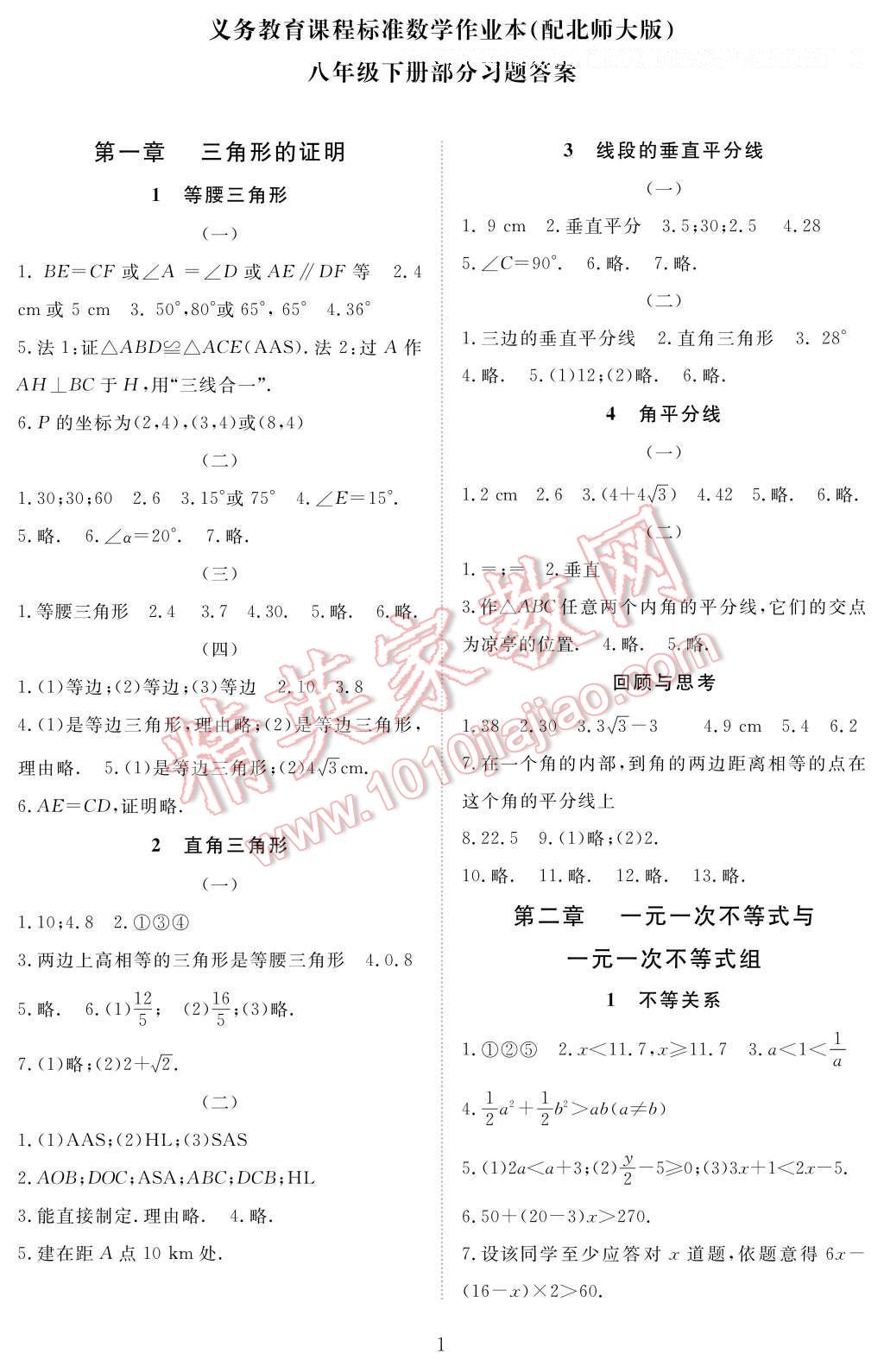 2017年数学作业本八年级下册北师大版江西教育出版社 参考答案第1页