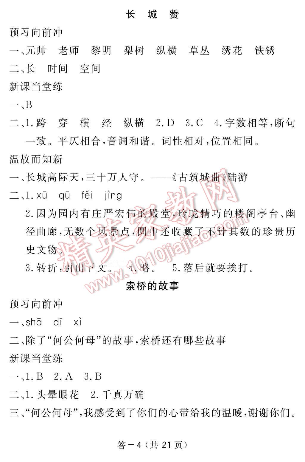 2017年语文作业本六年级下册北师大版江西教育出版社 参考答案第4页