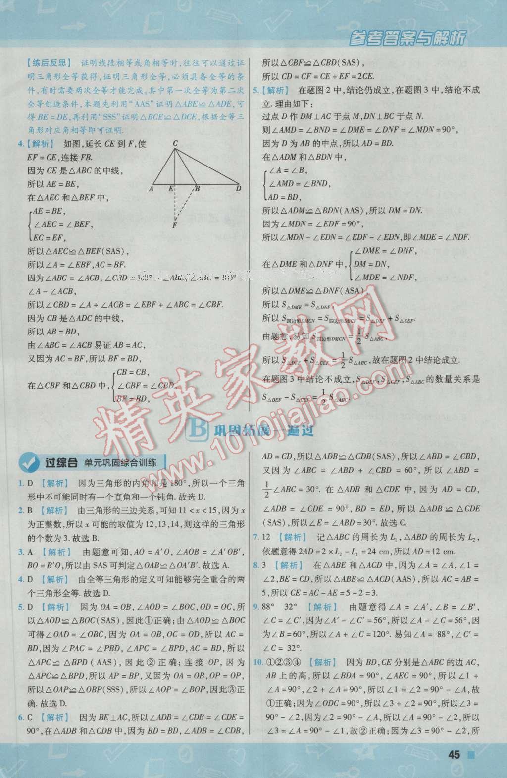 2017年一遍過初中數(shù)學(xué)七年級下冊北師大版 參考答案第45頁