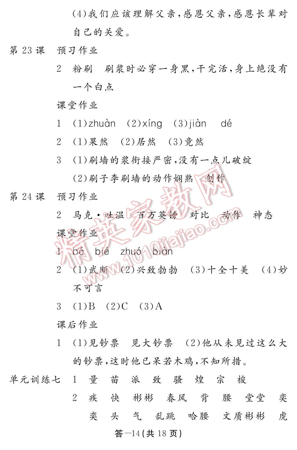 2017年語文作業(yè)本五年級下冊人教版江西教育出版社 參考答案第14頁