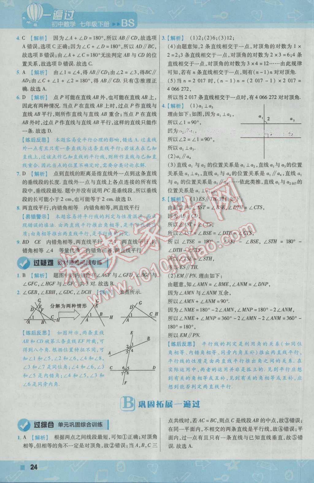 2017年一遍過(guò)初中數(shù)學(xué)七年級(jí)下冊(cè)北師大版 參考答案第24頁(yè)