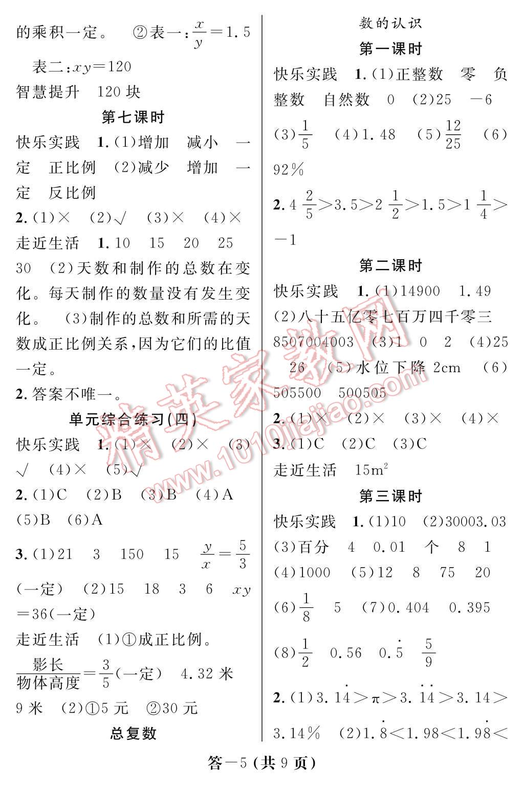 2017年數(shù)學(xué)作業(yè)本六年級下冊北師大版江西教育出版社 參考答案第5頁