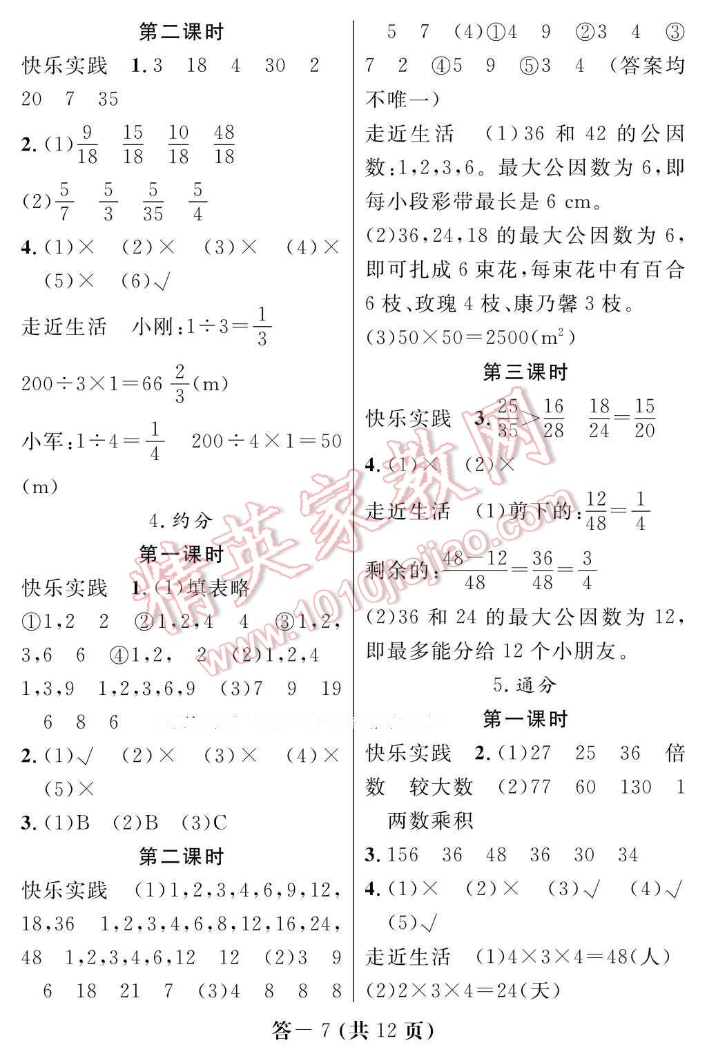 2017年數(shù)學作業(yè)本五年級下冊人教版江西教育出版社 參考答案第7頁