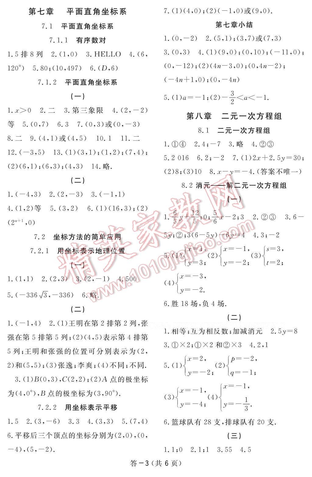 2017年數(shù)學(xué)作業(yè)本七年級(jí)下冊(cè)人教版江西教育出版社 參考答案第3頁