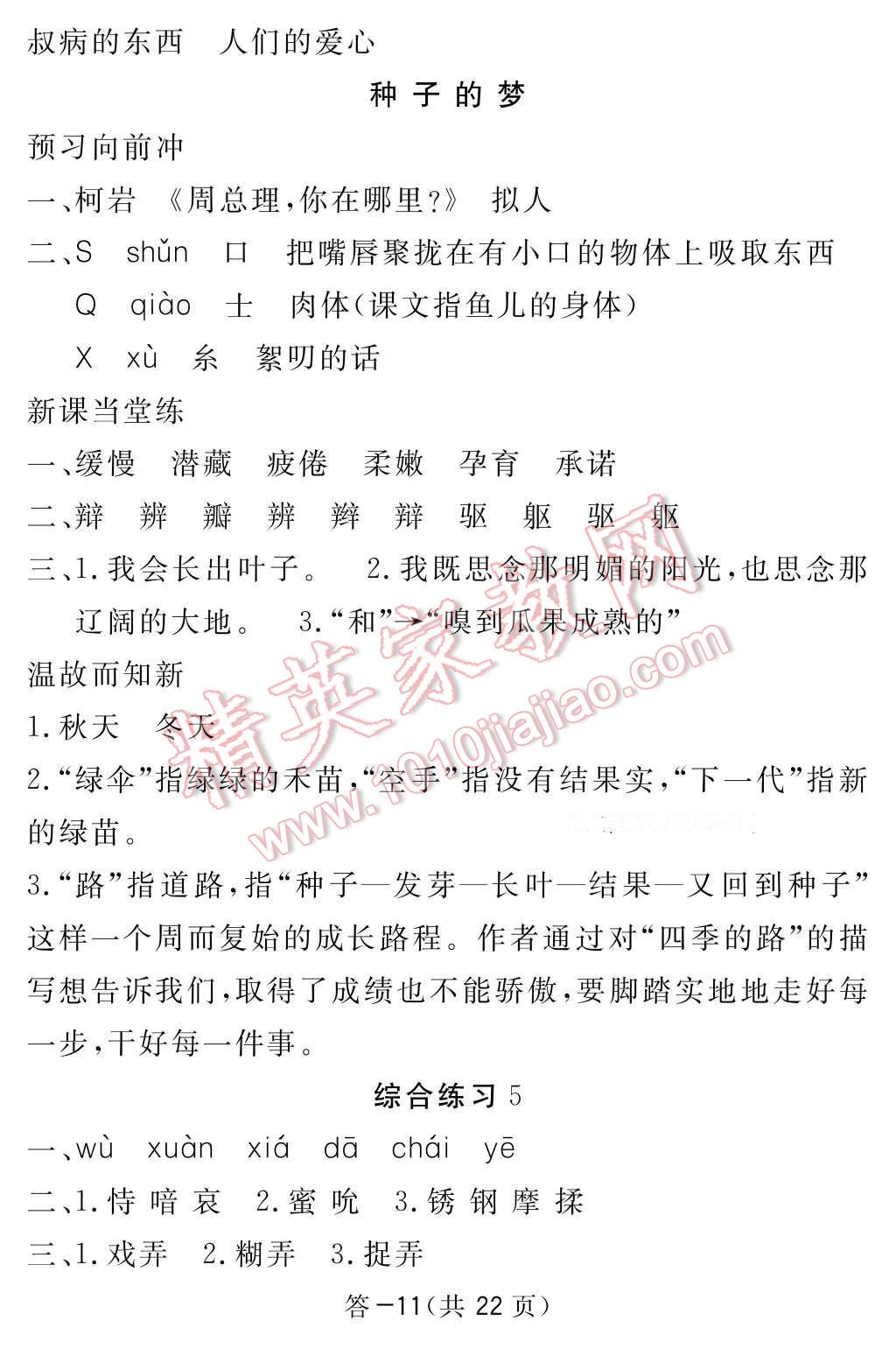 2017年語文作業(yè)本五年級下冊北師大版江西教育出版社 參考答案第11頁