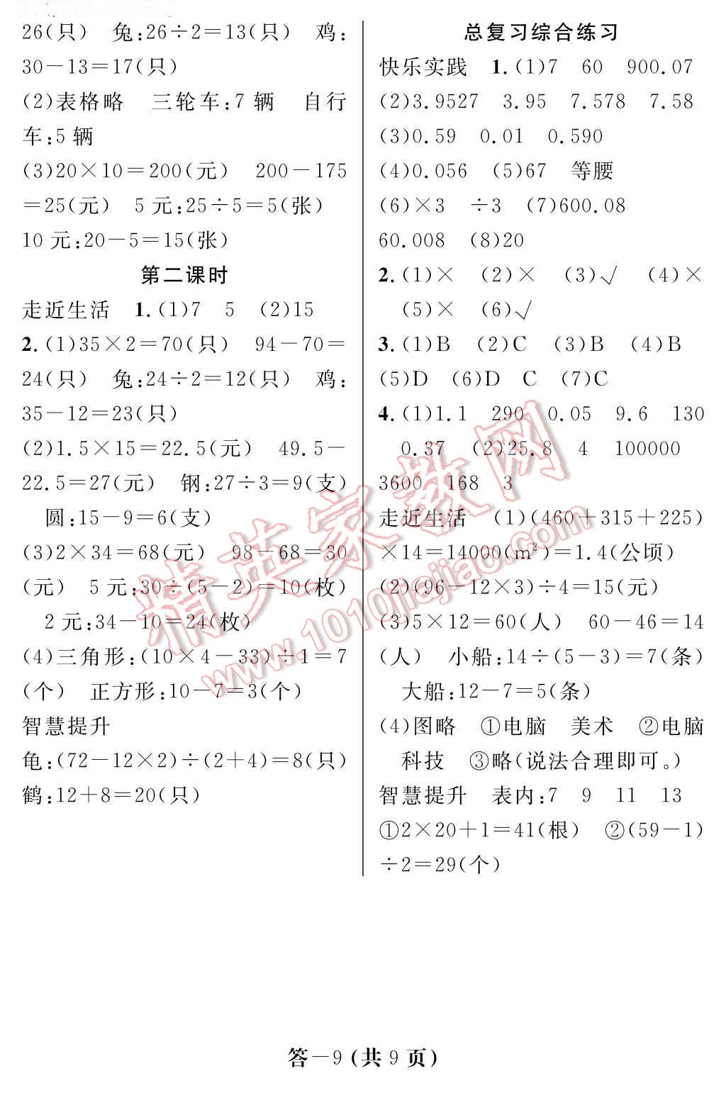 2017年数学作业本四年级下册人教版江西教育出版社 参考答案第9页