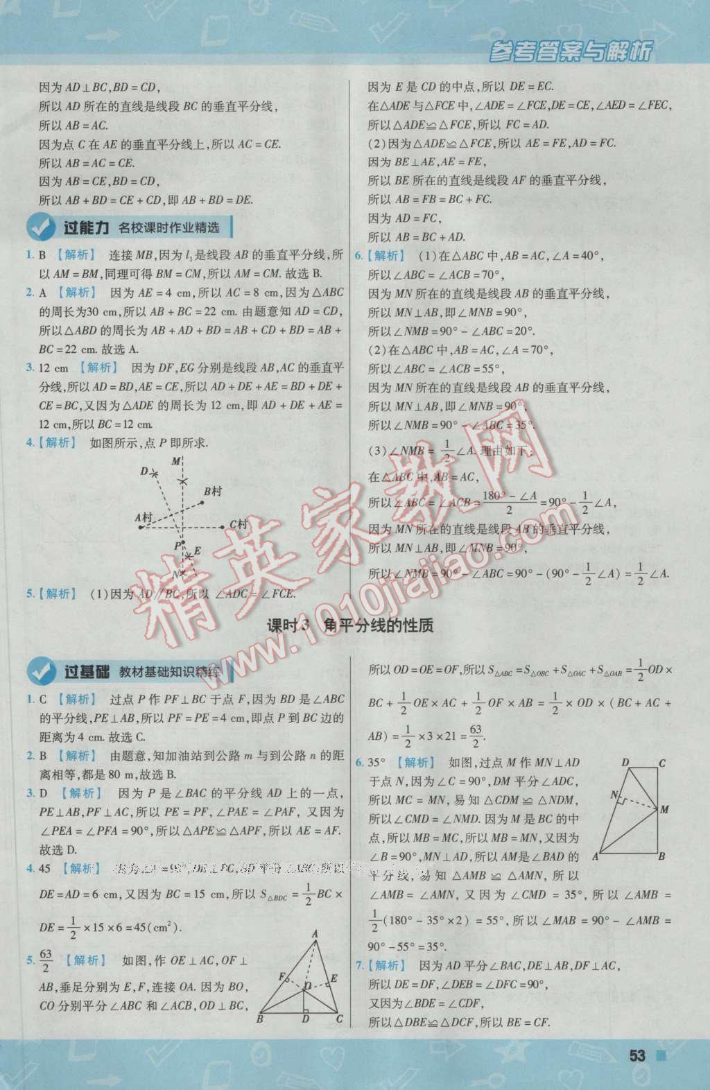 2017年一遍過初中數(shù)學(xué)七年級下冊北師大版 參考答案第53頁