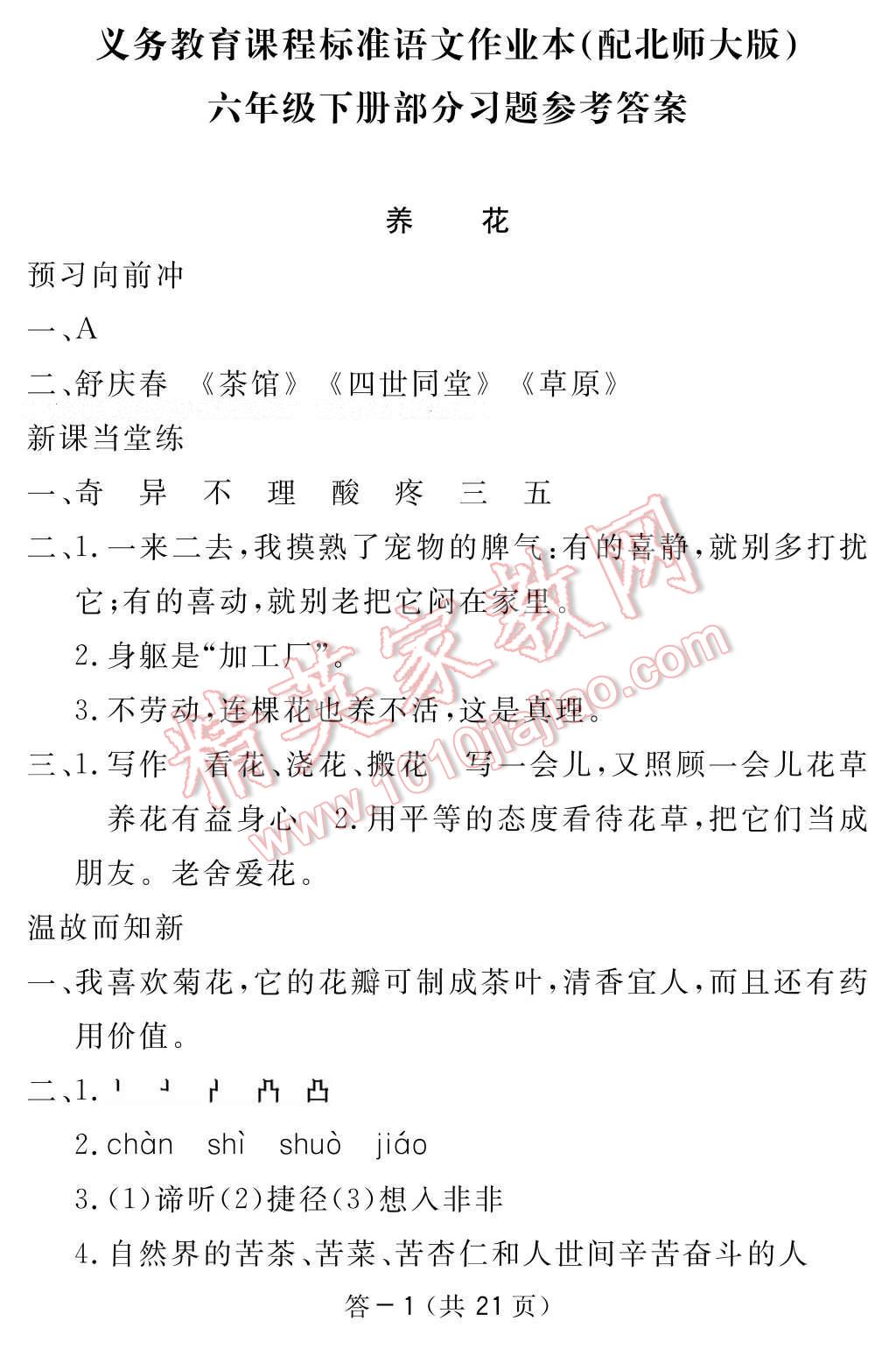 2017年语文作业本六年级下册北师大版江西教育出版社 参考答案第1页