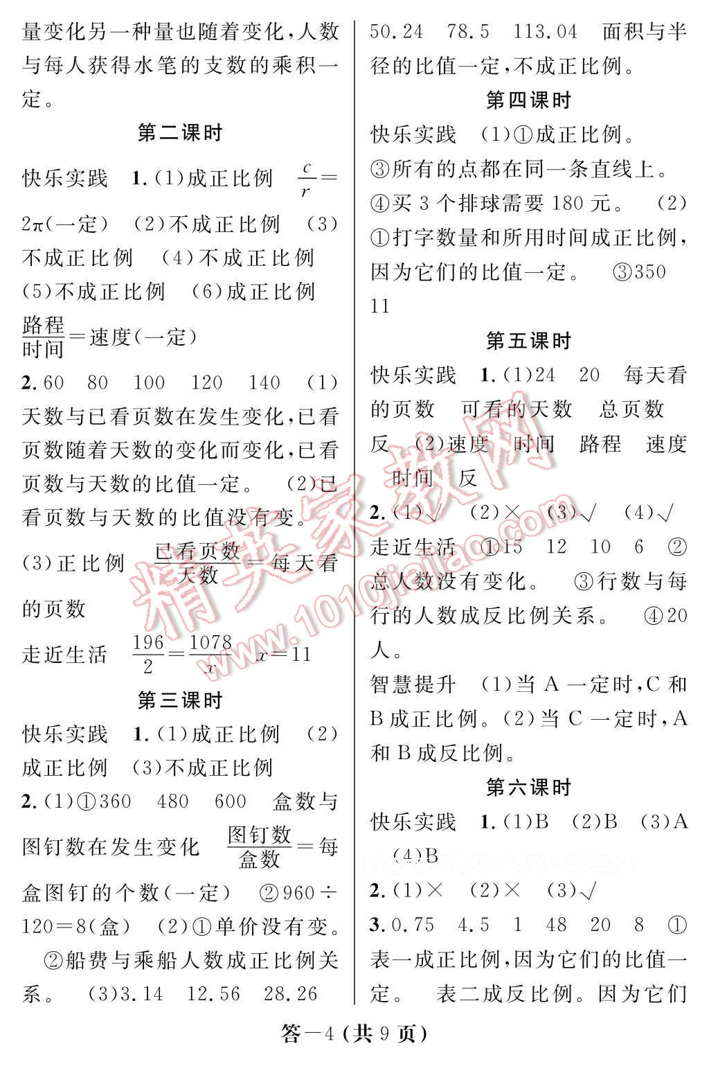 2017年数学作业本六年级下册北师大版江西教育出版社 参考答案第4页