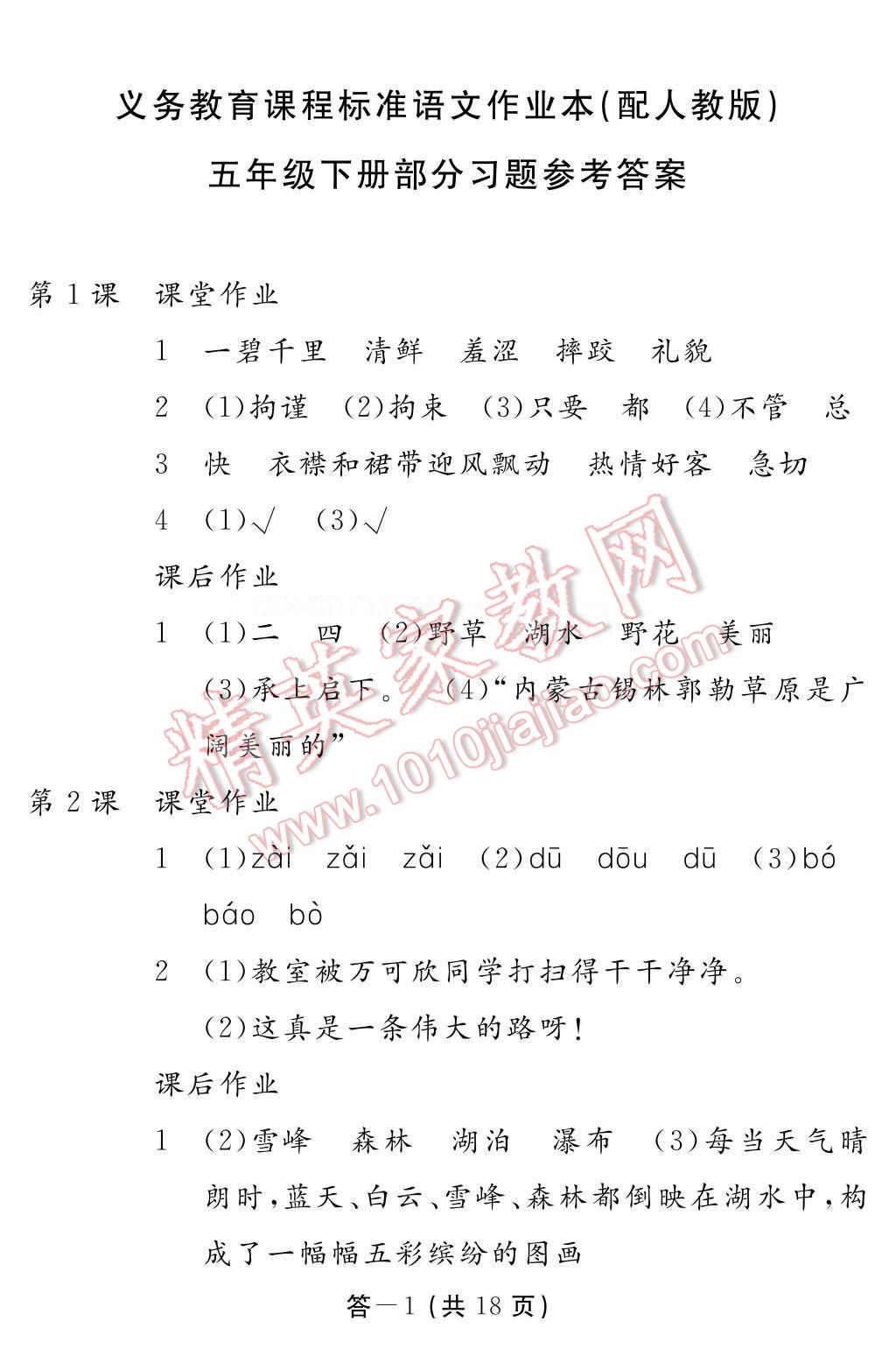 2017年語文作業(yè)本五年級下冊人教版江西教育出版社 參考答案第1頁