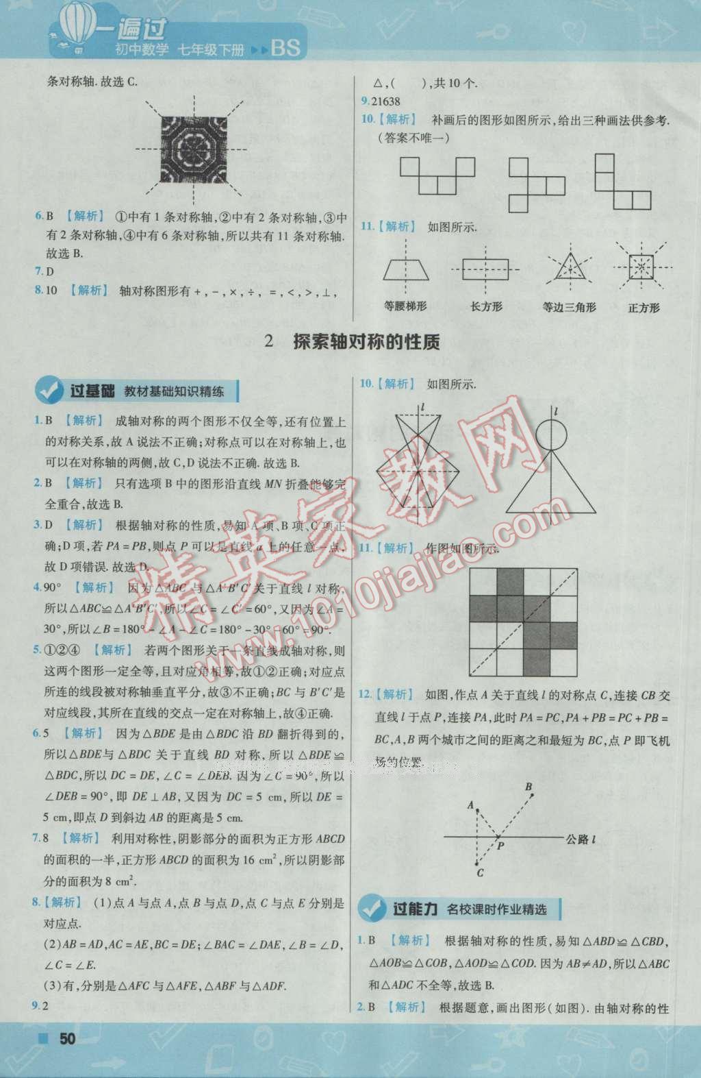 2017年一遍過初中數(shù)學(xué)七年級(jí)下冊(cè)北師大版 參考答案第50頁