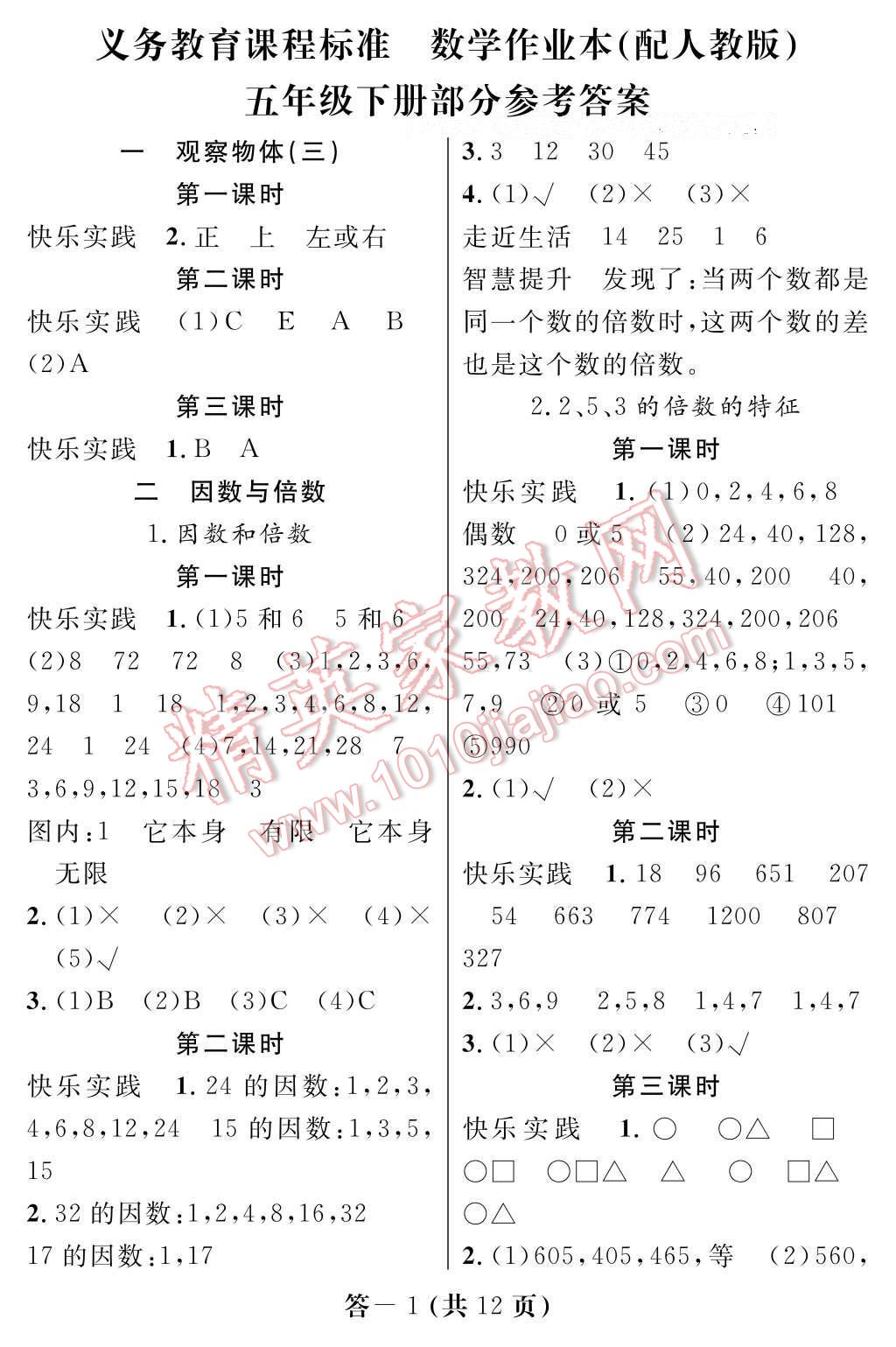 2017年数学作业本五年级下册人教版江西教育出版社 参考答案第1页