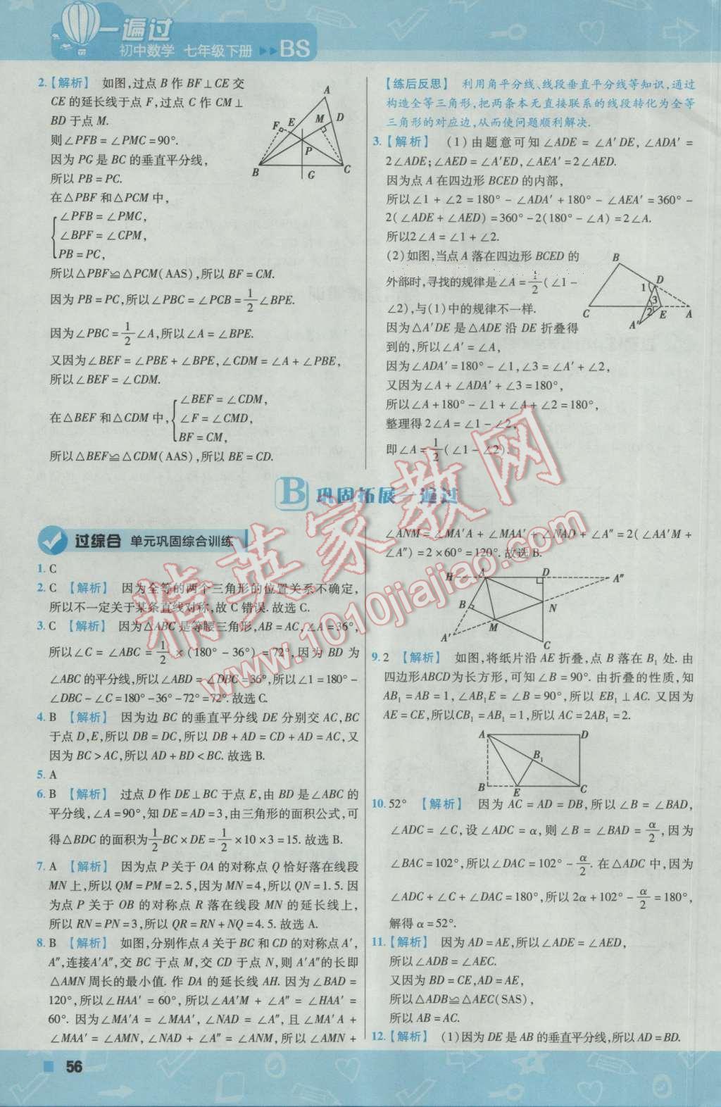 2017年一遍過初中數(shù)學(xué)七年級(jí)下冊(cè)北師大版 參考答案第56頁