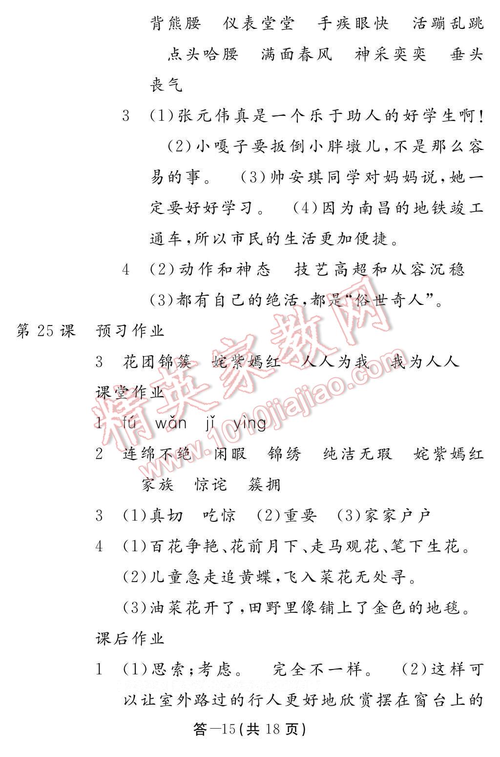 2017年語文作業(yè)本五年級(jí)下冊人教版江西教育出版社 參考答案第15頁