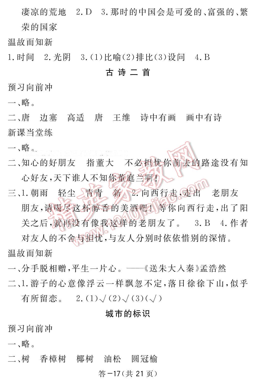 2017年语文作业本六年级下册北师大版江西教育出版社 参考答案第17页