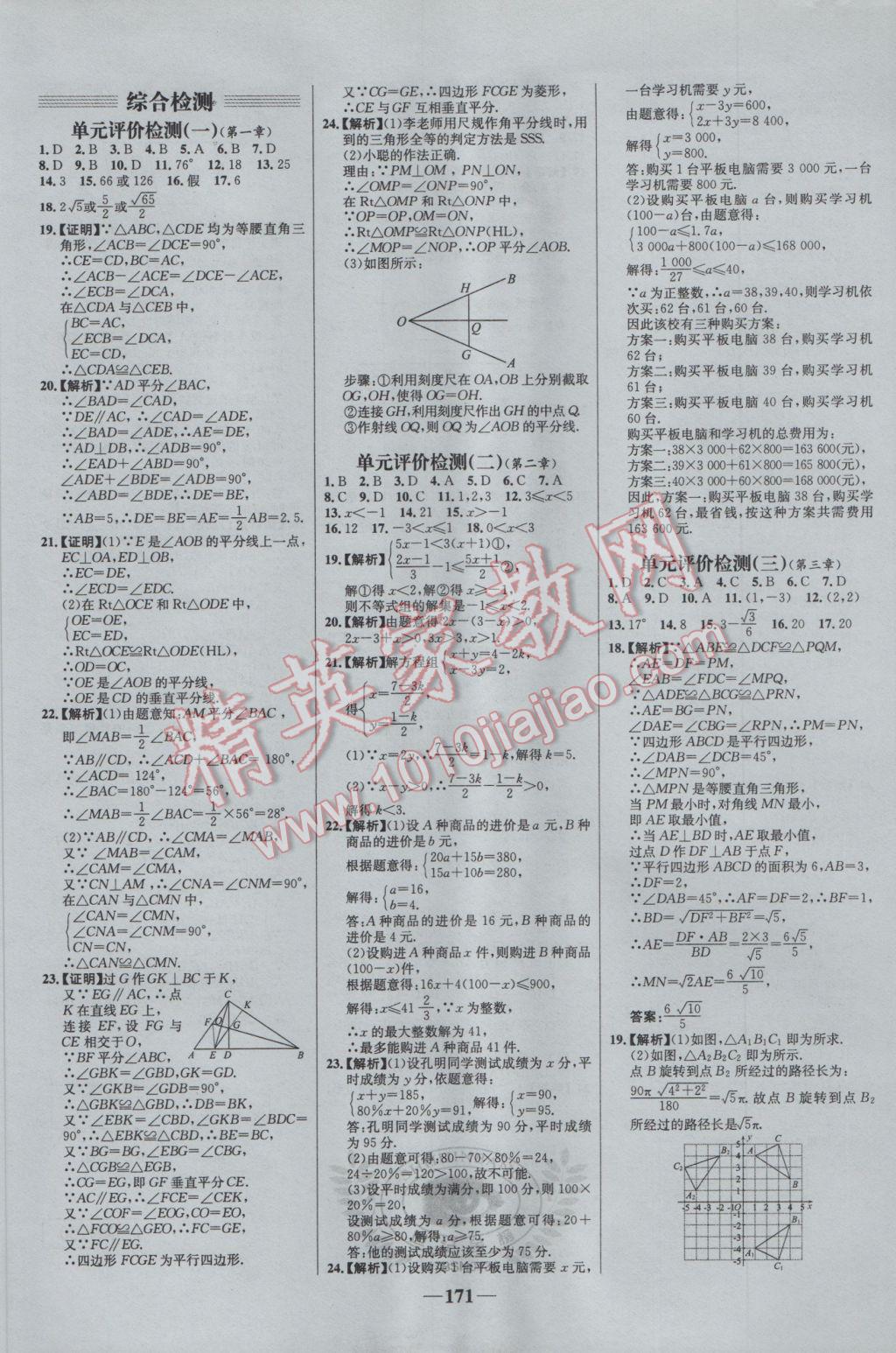 2017年世紀(jì)金榜百練百勝八年級(jí)數(shù)學(xué)下冊(cè)北師大版 參考答案第21頁(yè)