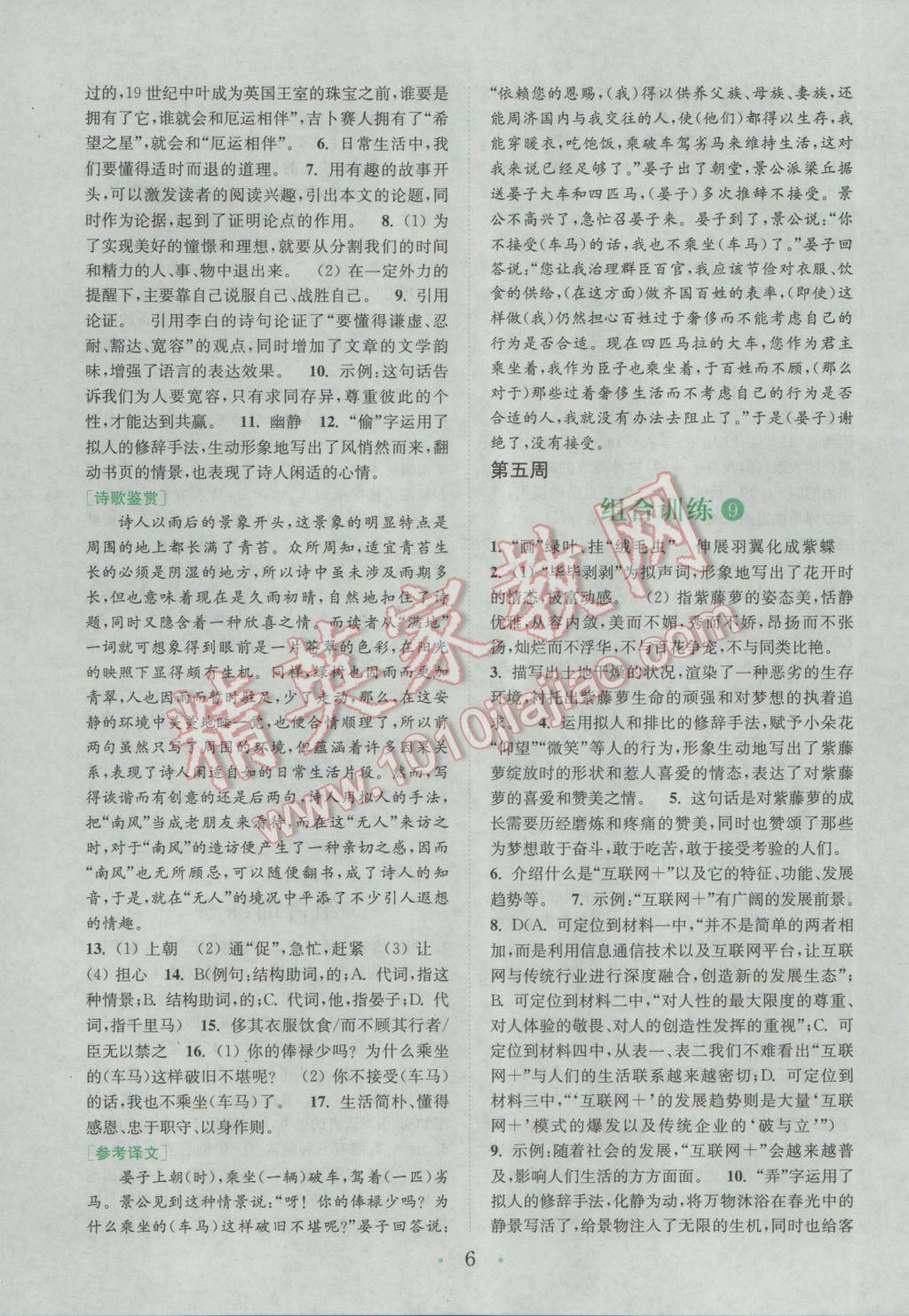 2017年通城學(xué)典初中語(yǔ)文閱讀組合訓(xùn)練八年級(jí)下冊(cè)浙江專(zhuān)版 參考答案第6頁(yè)