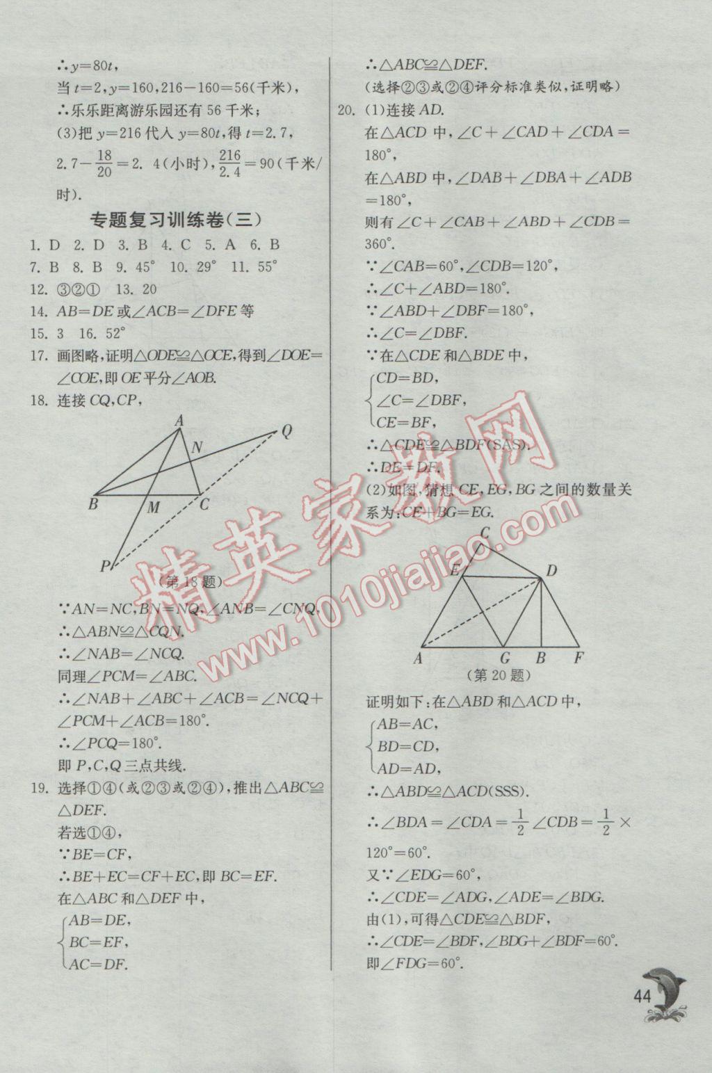 2017年實(shí)驗(yàn)班提優(yōu)訓(xùn)練七年級(jí)數(shù)學(xué)下冊(cè)北師大版 參考答案第44頁(yè)