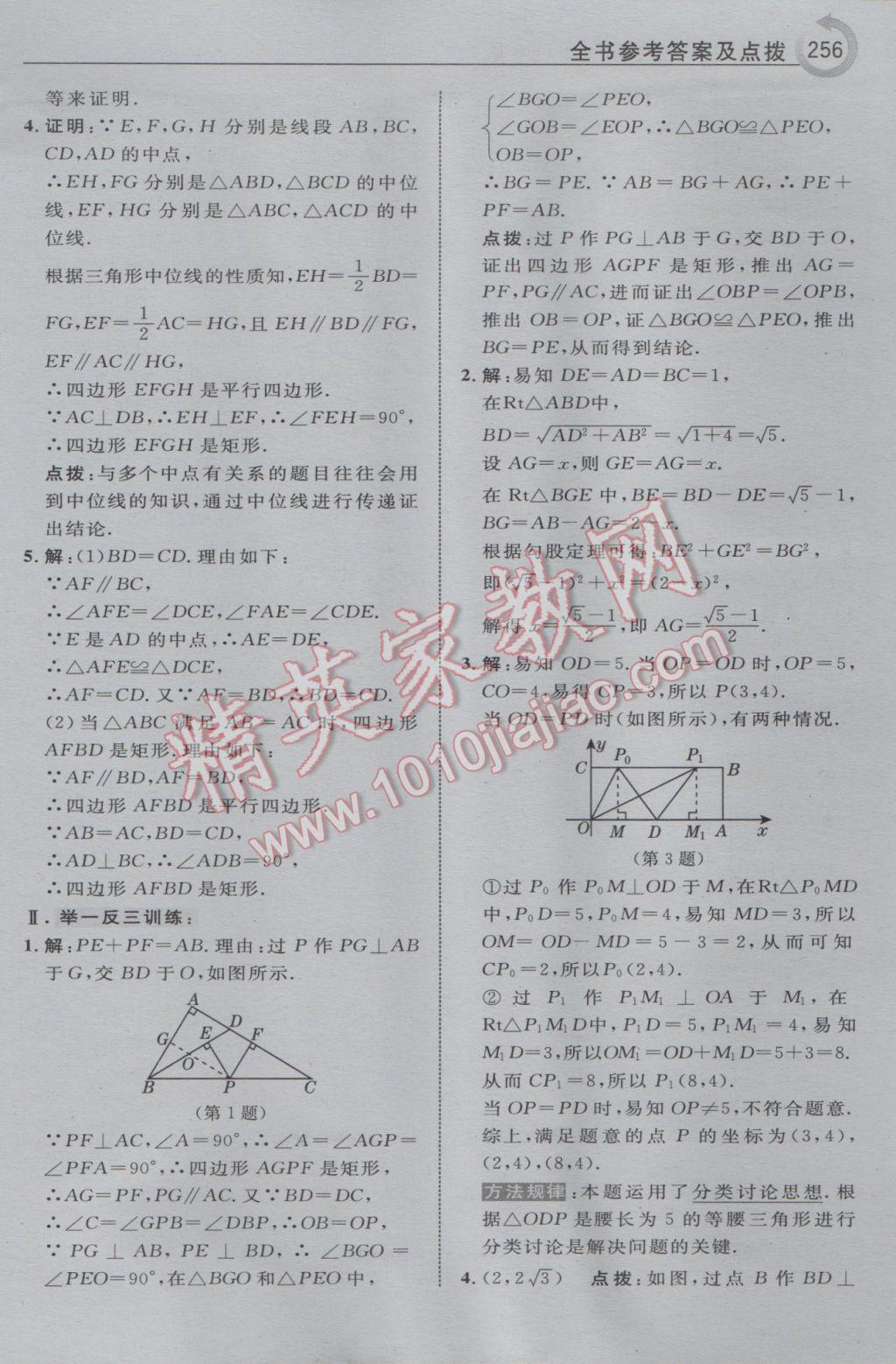 2017年特高級教師點(diǎn)撥八年級數(shù)學(xué)下冊華師大版 參考答案第42頁