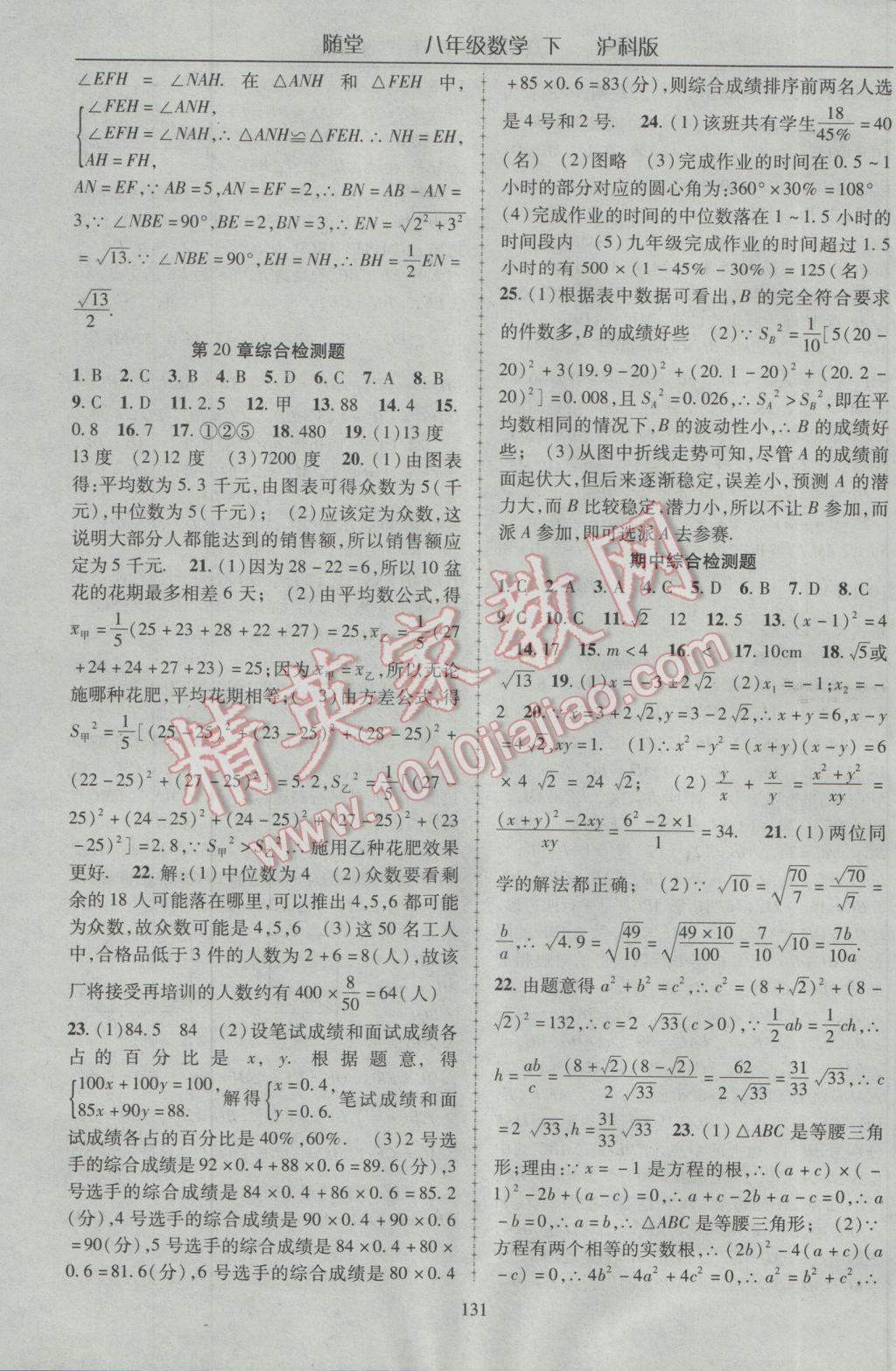 2017年随堂1加1导练八年级数学下册沪科版 参考答案第19页