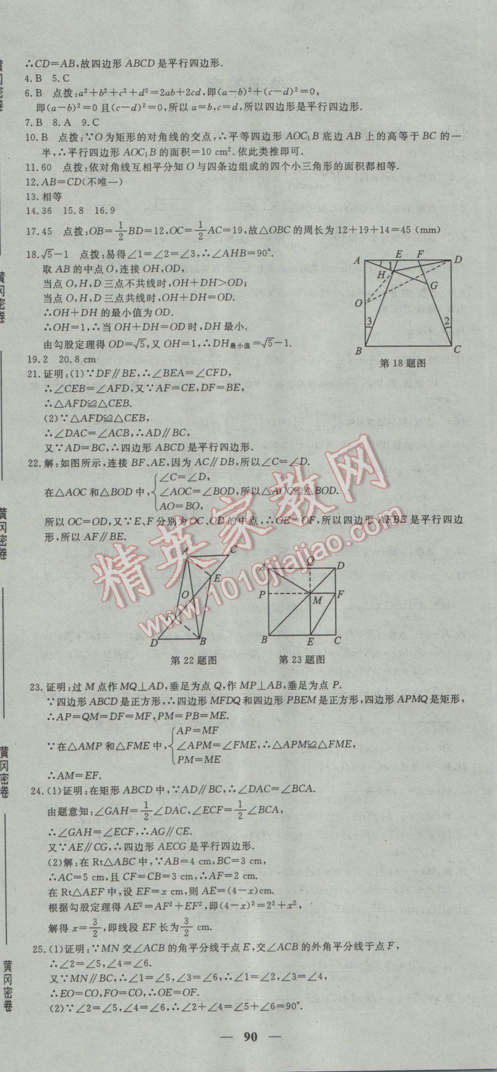 2017年王后雄黃岡密卷八年級(jí)數(shù)學(xué)下冊(cè)人教版 參考答案第6頁(yè)