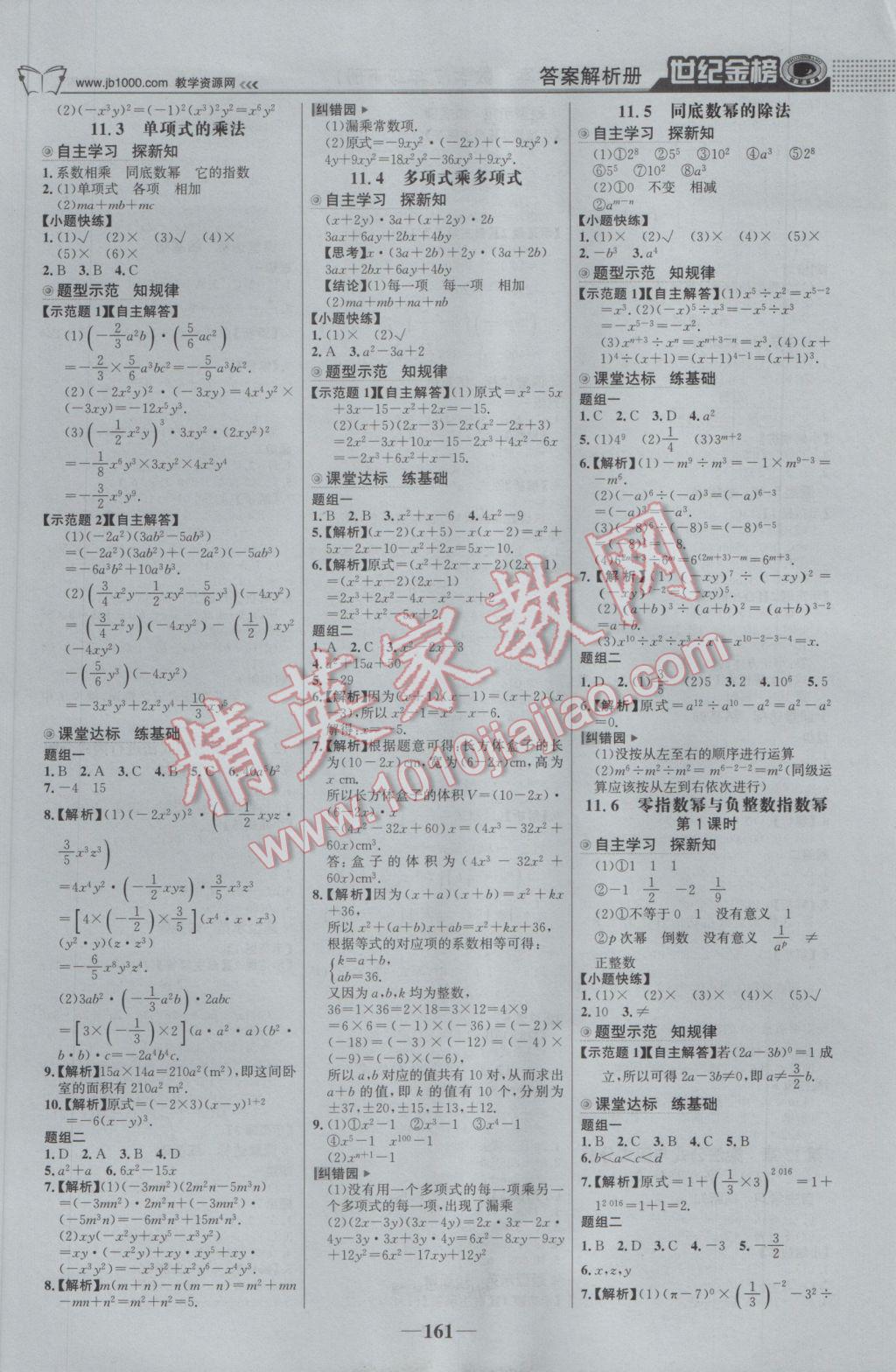 2017年世纪金榜金榜学案七年级数学下册青岛版 参考答案第6页