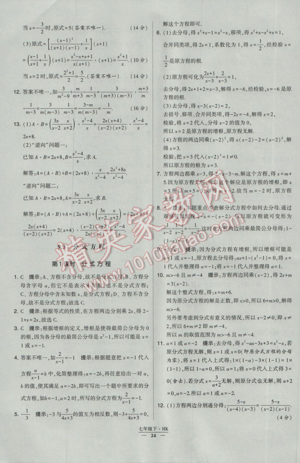 2017年经纶学典学霸七年级数学下册沪科版 参考答案第24页