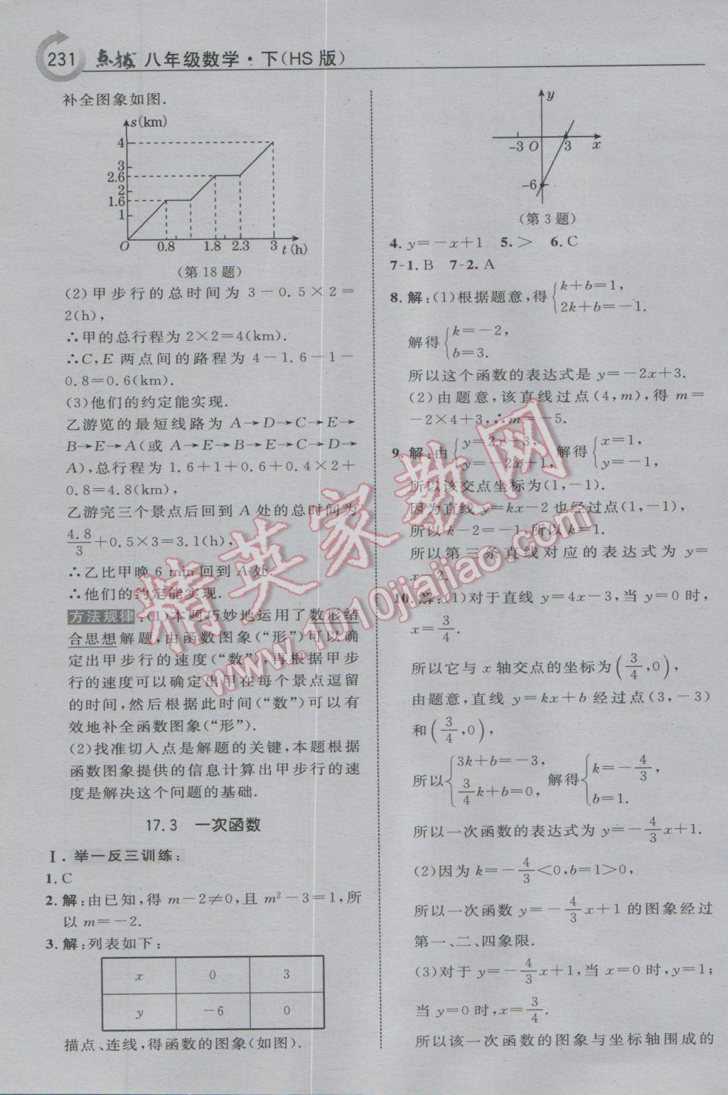 2017年特高級教師點撥八年級數(shù)學下冊華師大版 參考答案第17頁