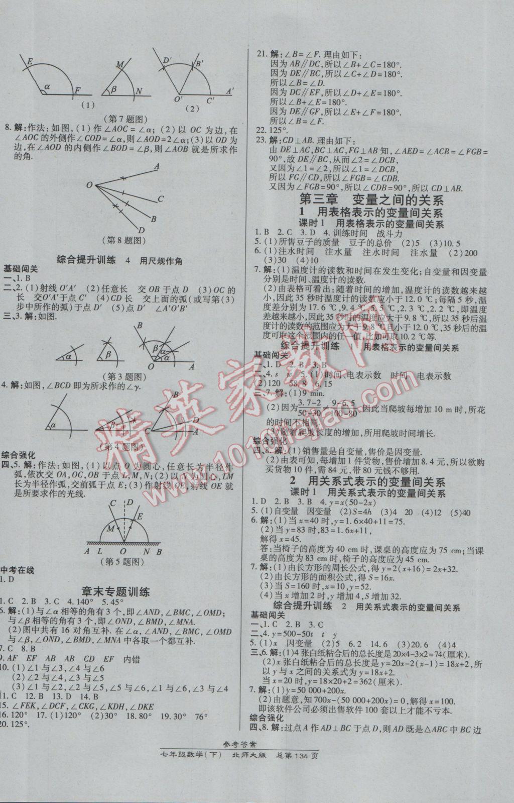 2017年高效课时通10分钟掌控课堂七年级数学下册北师大版 参考答案第4页