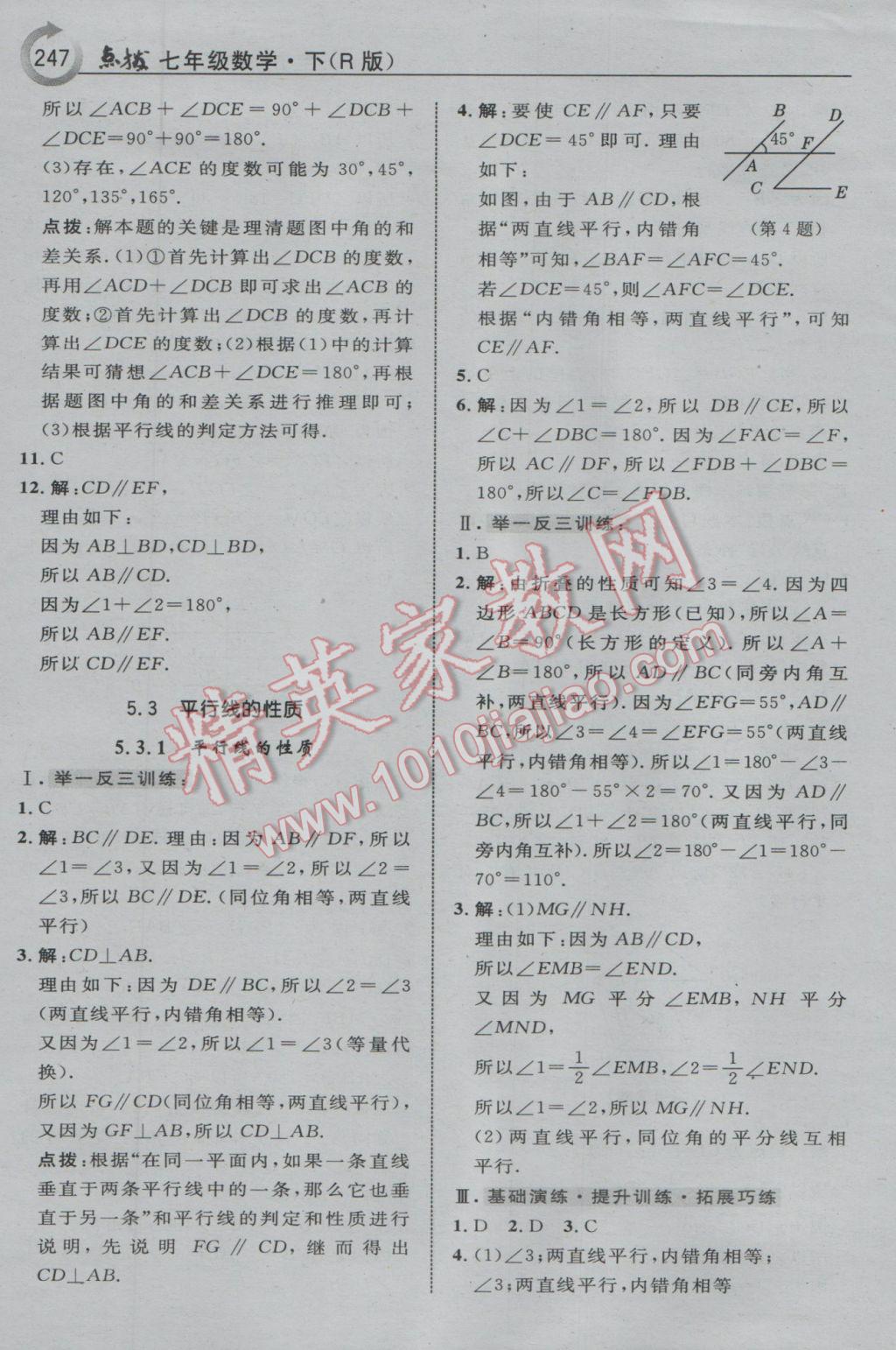 2017年特高級教師點撥七年級數(shù)學下冊人教版 參考答案第9頁