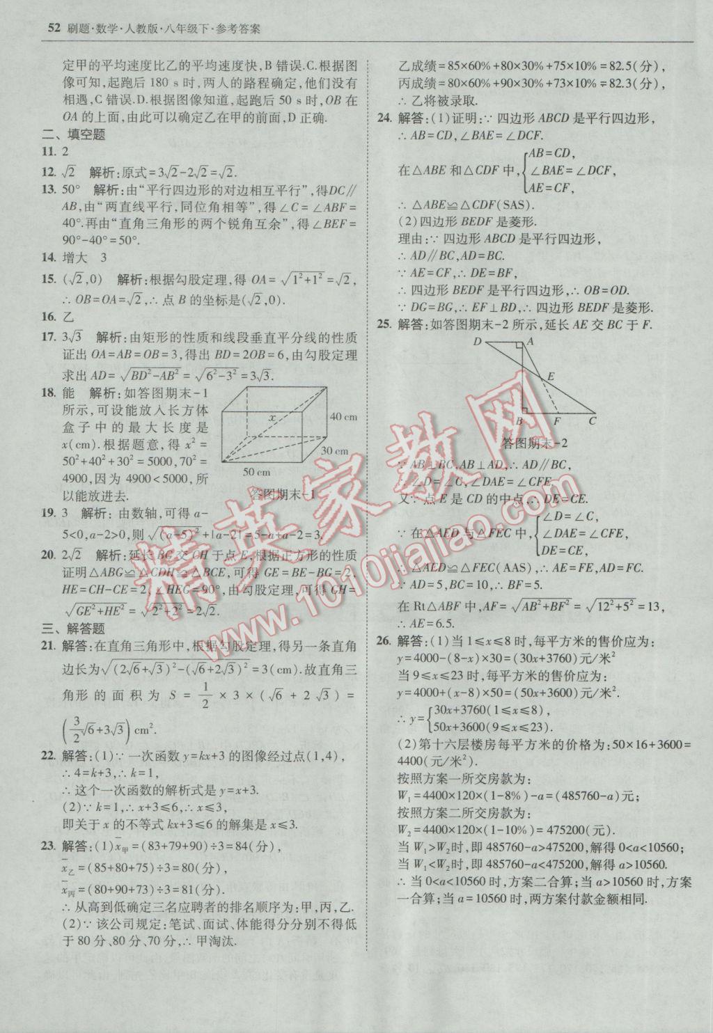 2017年北大綠卡刷題八年級數(shù)學(xué)下冊人教版 參考答案第51頁