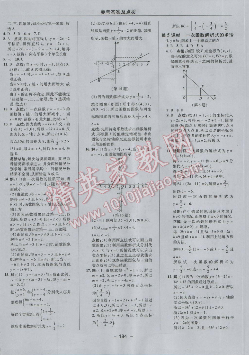 2017年综合应用创新题典中点八年级数学下册人教版 参考答案第36页