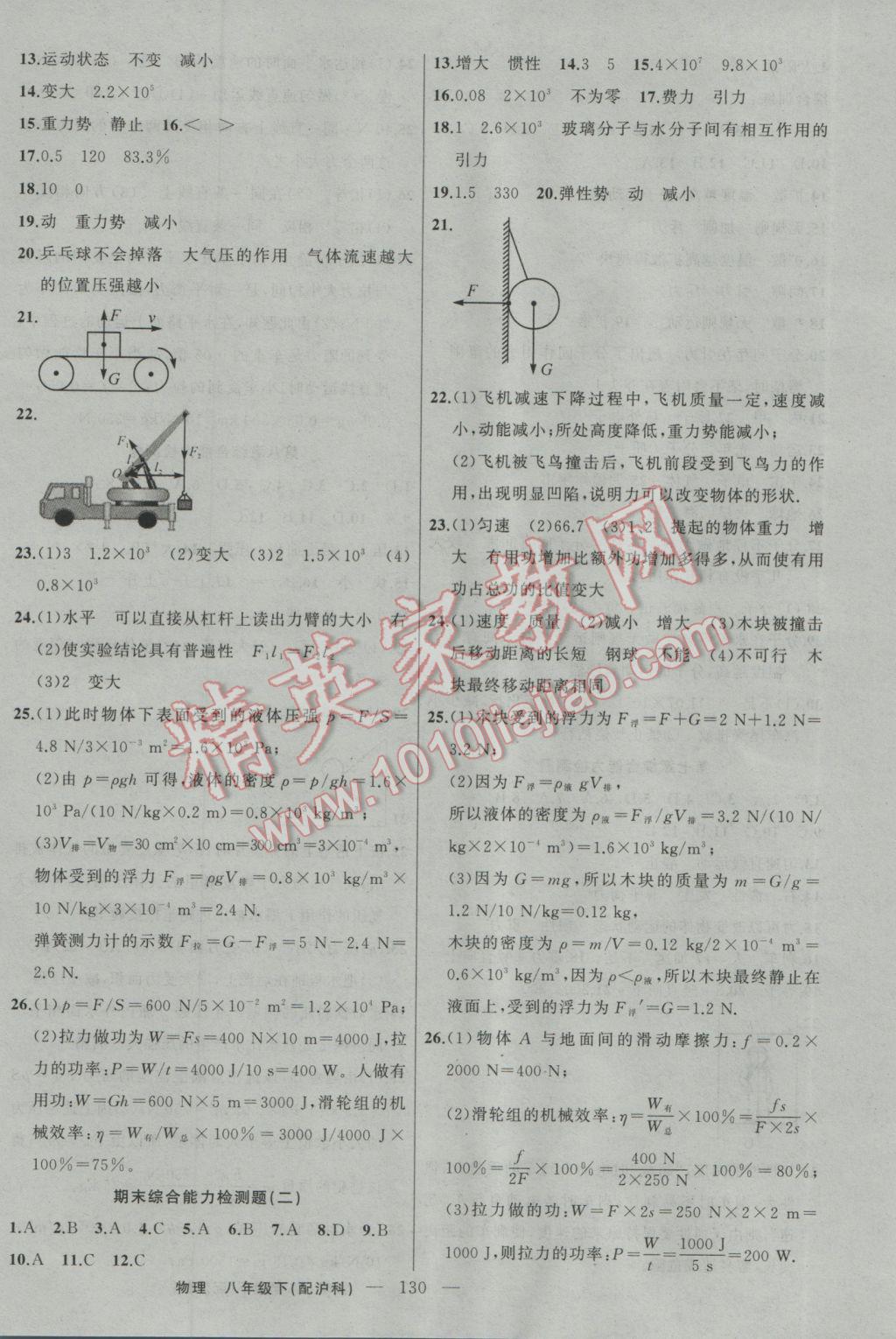 2017年黃岡100分闖關(guān)八年級物理下冊滬科版 參考答案第16頁