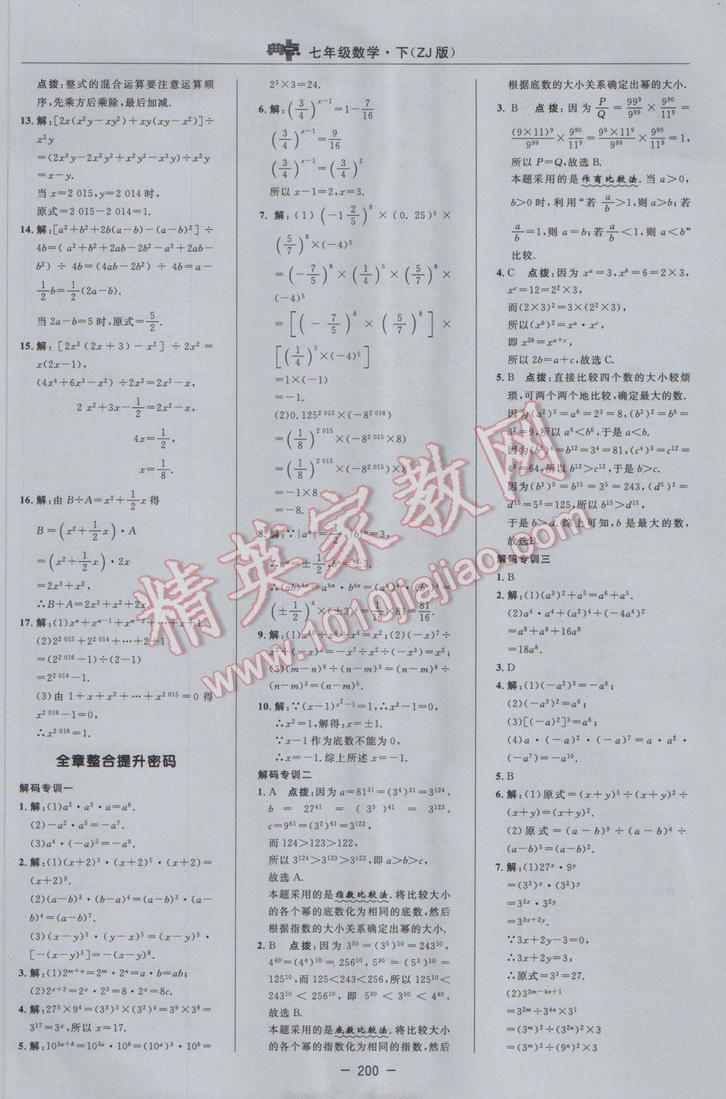 2017年綜合應用創(chuàng)新題典中點七年級數學下冊浙教版 參考答案第26頁