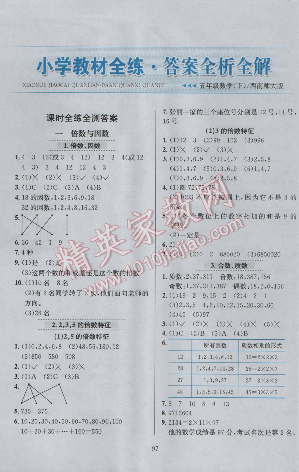 2017年小學教材全練五年級數(shù)學下冊西師大版 參考答案第1頁