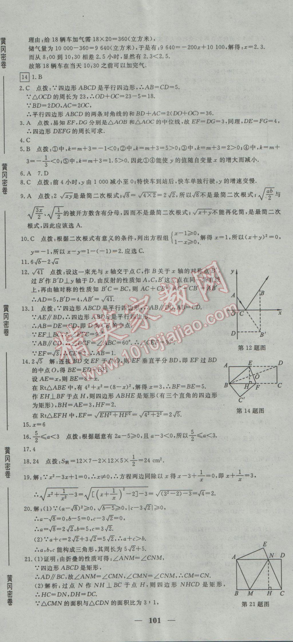 2017年王后雄黃岡密卷八年級數(shù)學(xué)下冊人教版 參考答案第17頁