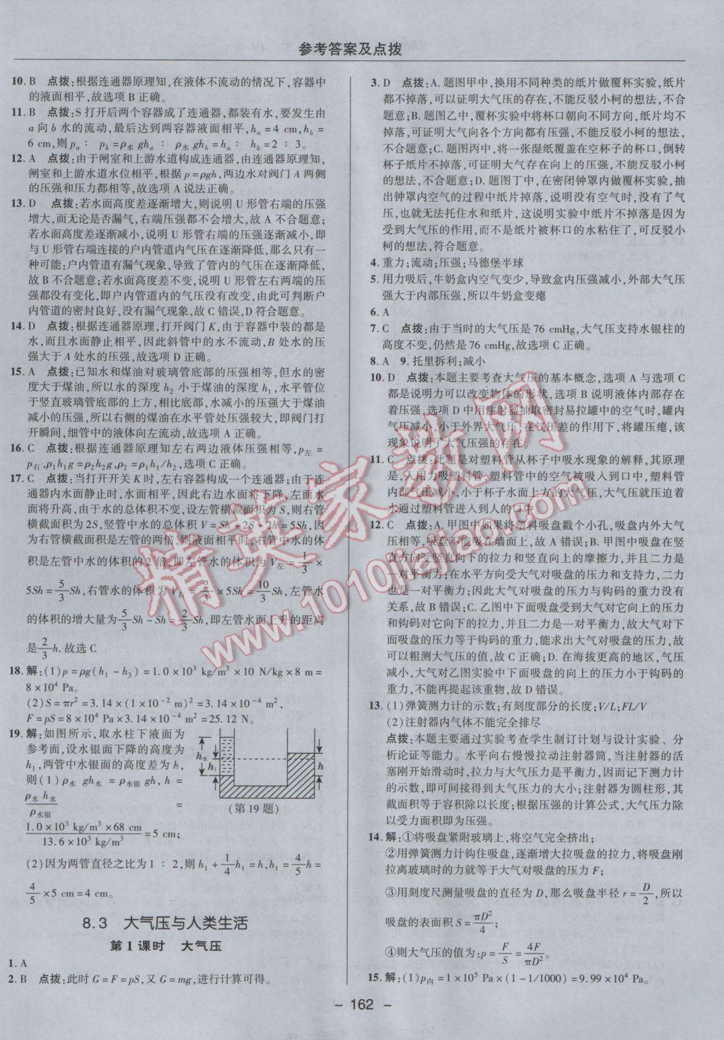 2017年綜合應(yīng)用創(chuàng)新題典中點(diǎn)八年級(jí)物理下冊滬粵版 參考答案第18頁