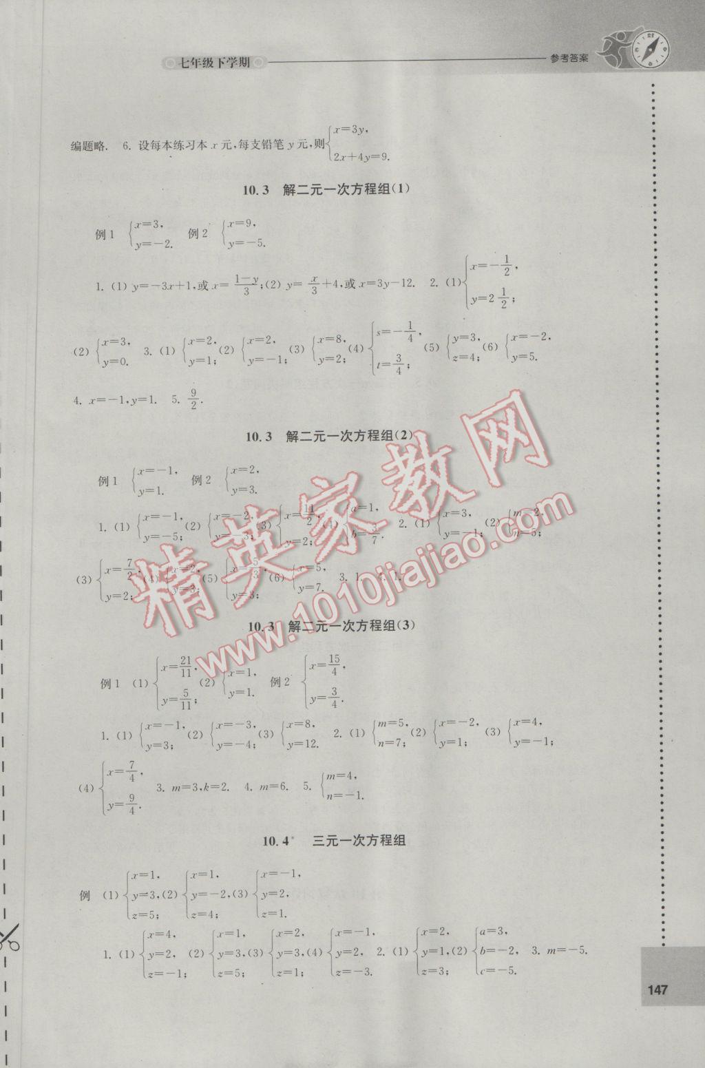 2017年課課練初中數(shù)學(xué)七年級(jí)下冊(cè)蘇科版 參考答案第7頁(yè)