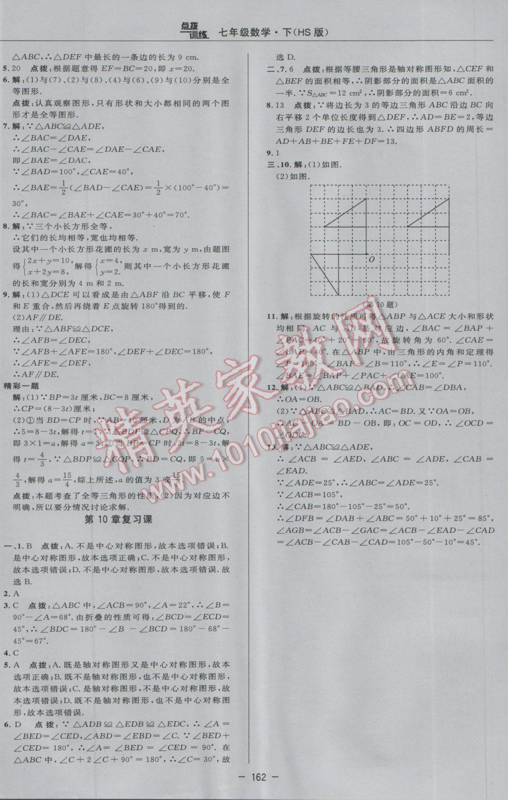 2017年點撥訓(xùn)練七年級數(shù)學(xué)下冊華師大版 參考答案第40頁