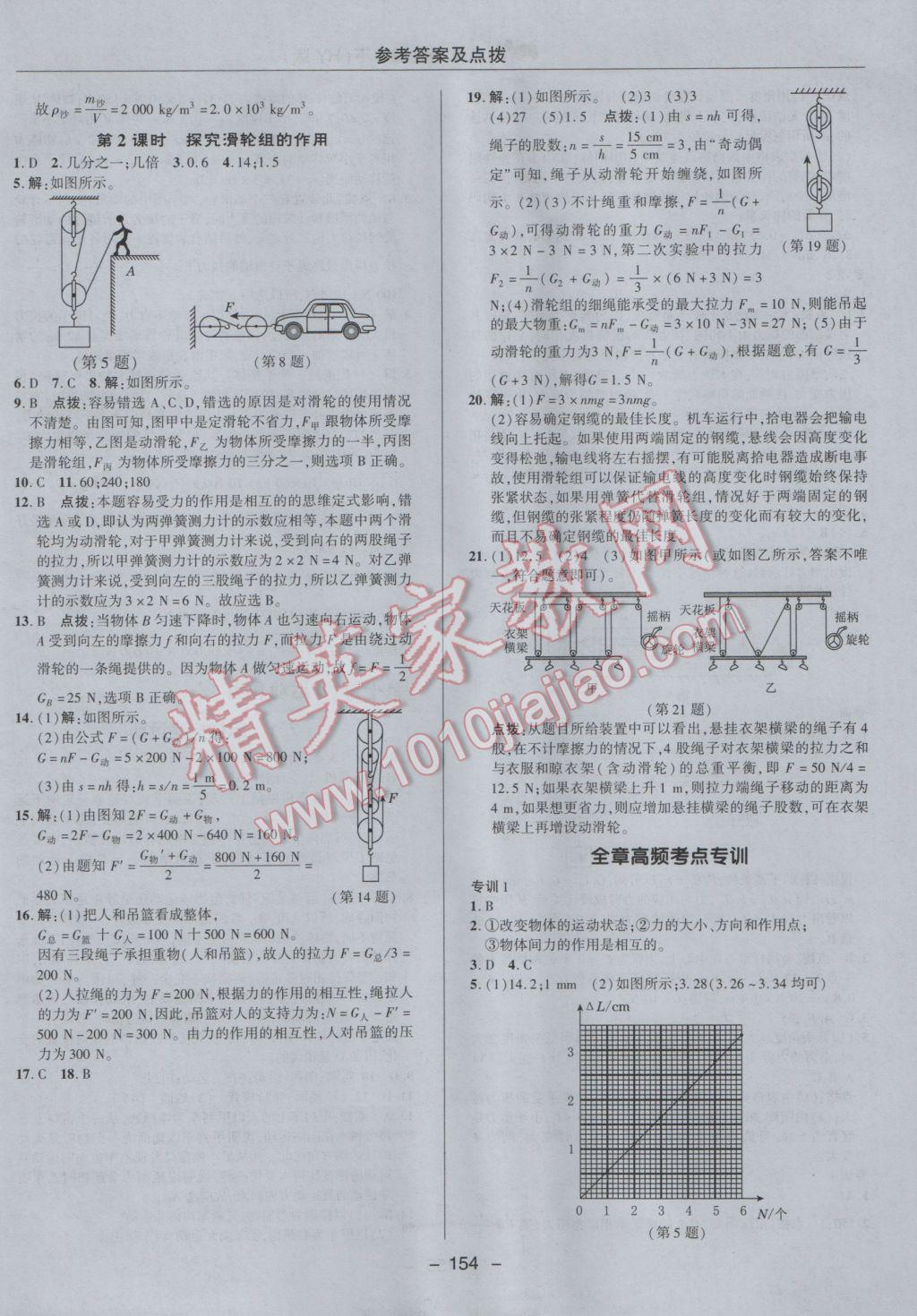 2017年綜合應用創(chuàng)新題典中點八年級物理下冊滬粵版 參考答案第10頁