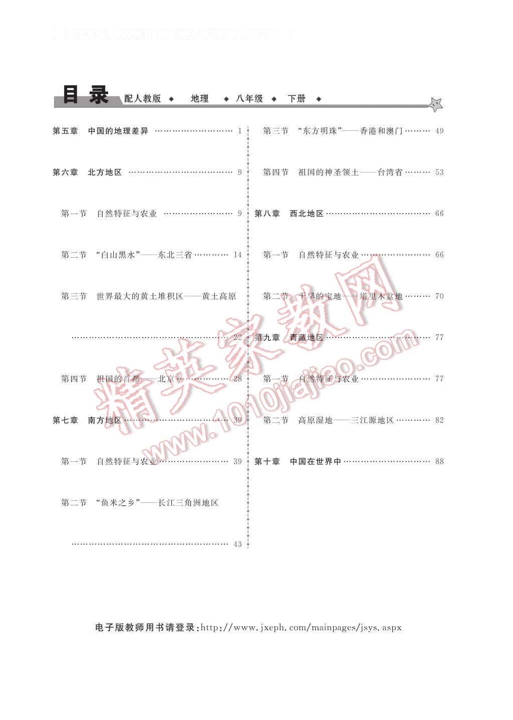 2017年領(lǐng)航新課標(biāo)練習(xí)冊(cè)八年級(jí)地理下冊(cè)人教版 參考答案第5頁(yè)