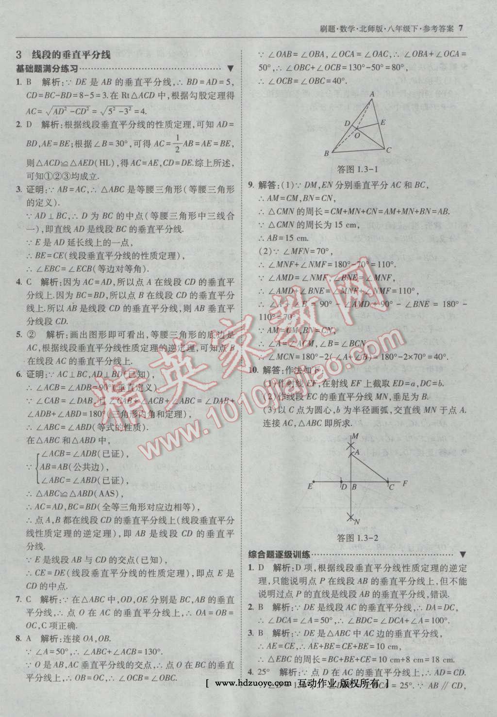 2017年北大綠卡刷題八年級(jí)數(shù)學(xué)下冊(cè)北師大版 參考答案第6頁