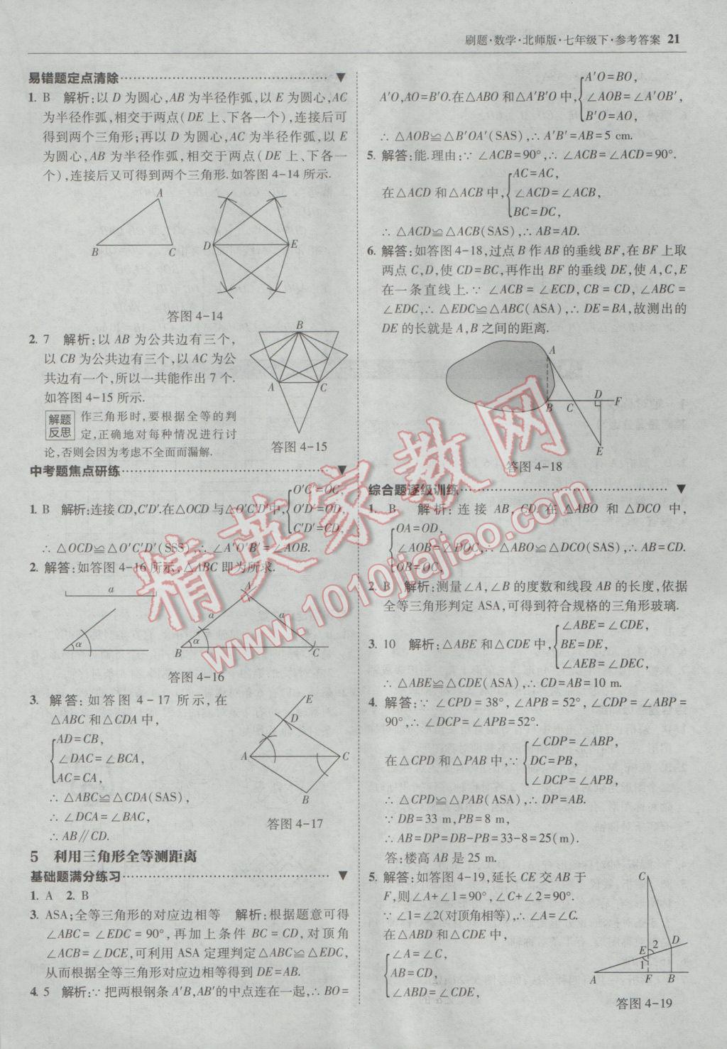 2017年北大綠卡刷題七年級數(shù)學(xué)下冊北師大版 參考答案第20頁