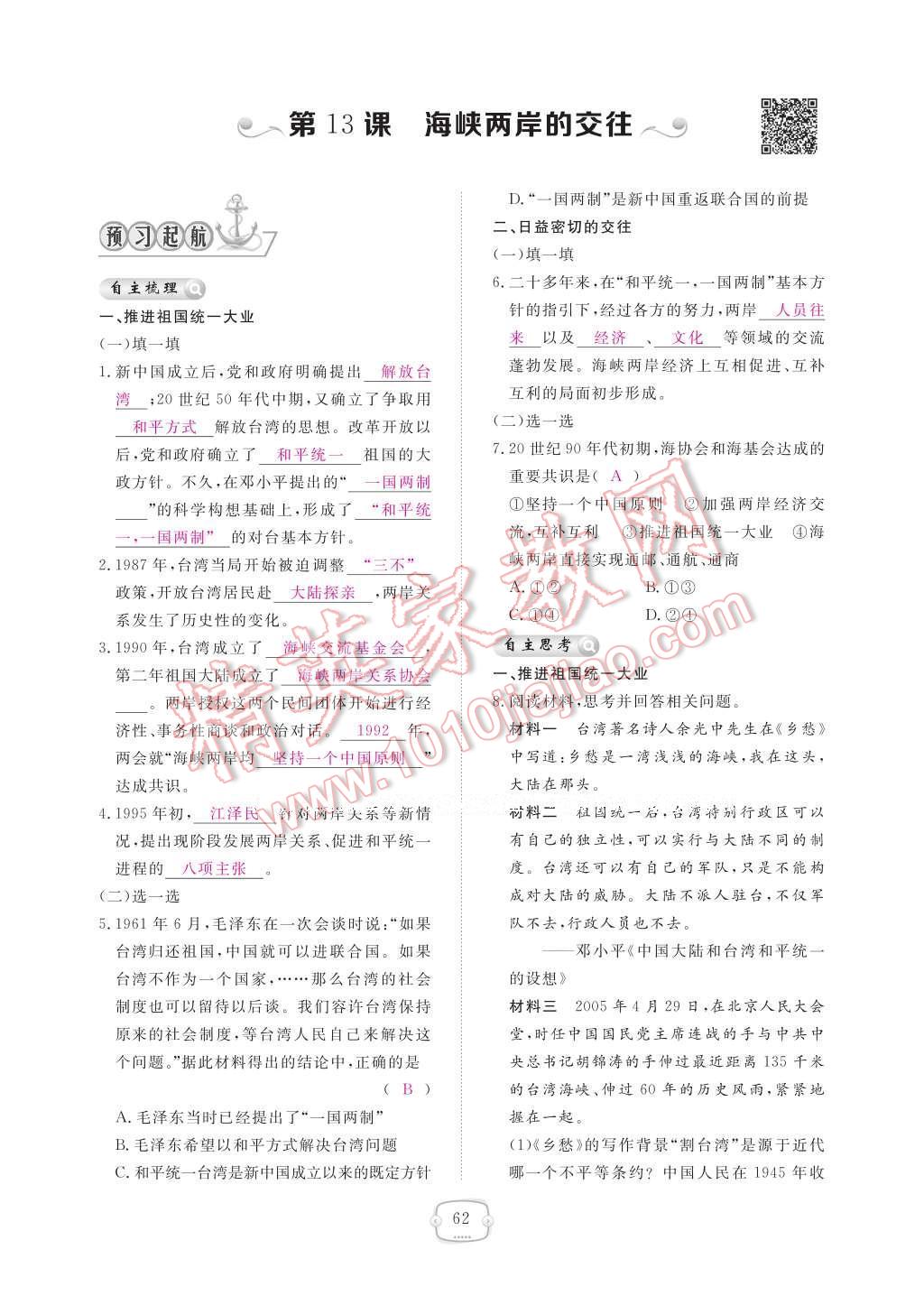 2017年領(lǐng)航新課標練習冊八年級歷史下冊人教版 參考答案第66頁