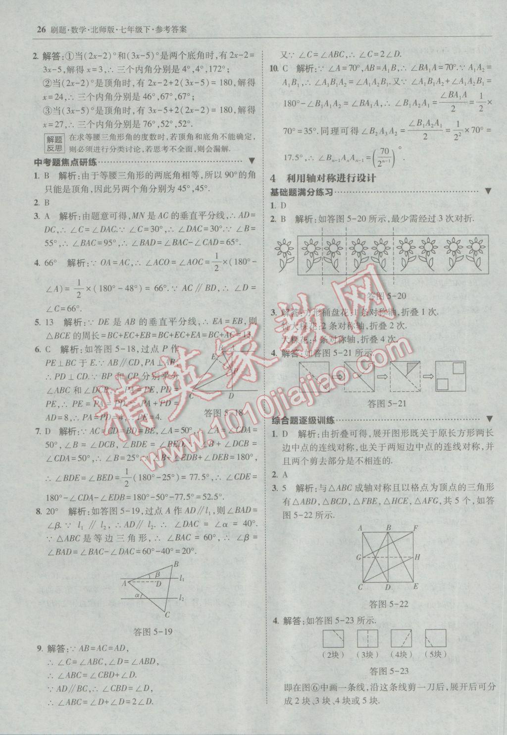 2017年北大绿卡刷题七年级数学下册北师大版 参考答案第25页