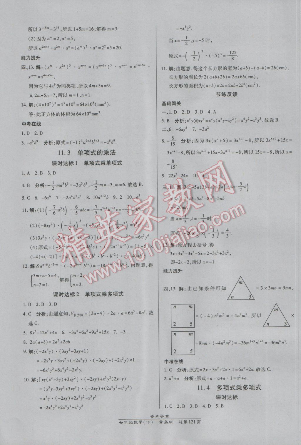 2017年高效課時通10分鐘掌控課堂七年級數(shù)學(xué)下冊青島版 參考答案第11頁