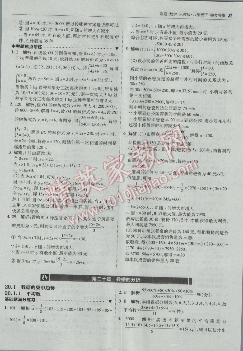 2017年北大綠卡刷題八年級數(shù)學(xué)下冊人教版 參考答案第36頁