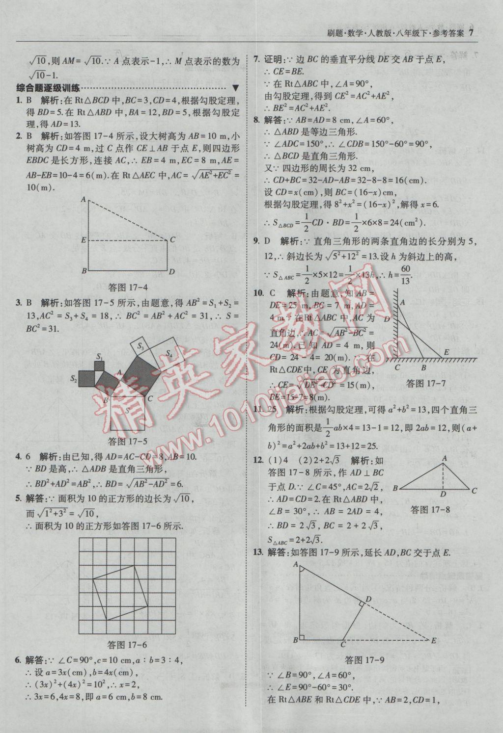 2017年北大綠卡刷題八年級(jí)數(shù)學(xué)下冊(cè)人教版 參考答案第6頁